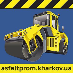 асфальтування Харків